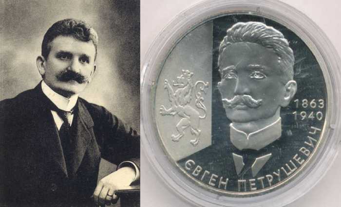 Евгений Петрушевич и памятная монета в его честь