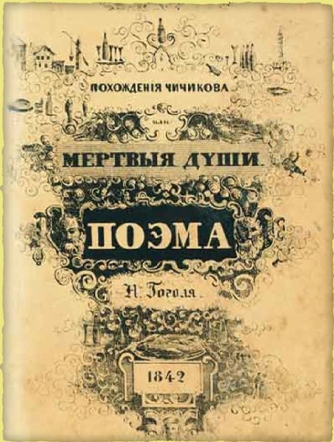 Обложка книги «Похождения Чичикова, или Мёртвые души, поэма Н. Гоголя»