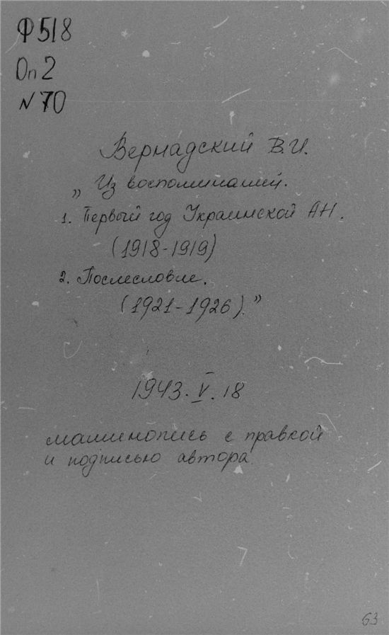 Титульный лист неоконченных воспоминаний Вернадского о создании Украинской Академии наук