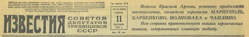 Газета «Известия» от 11 сентября 1943 года