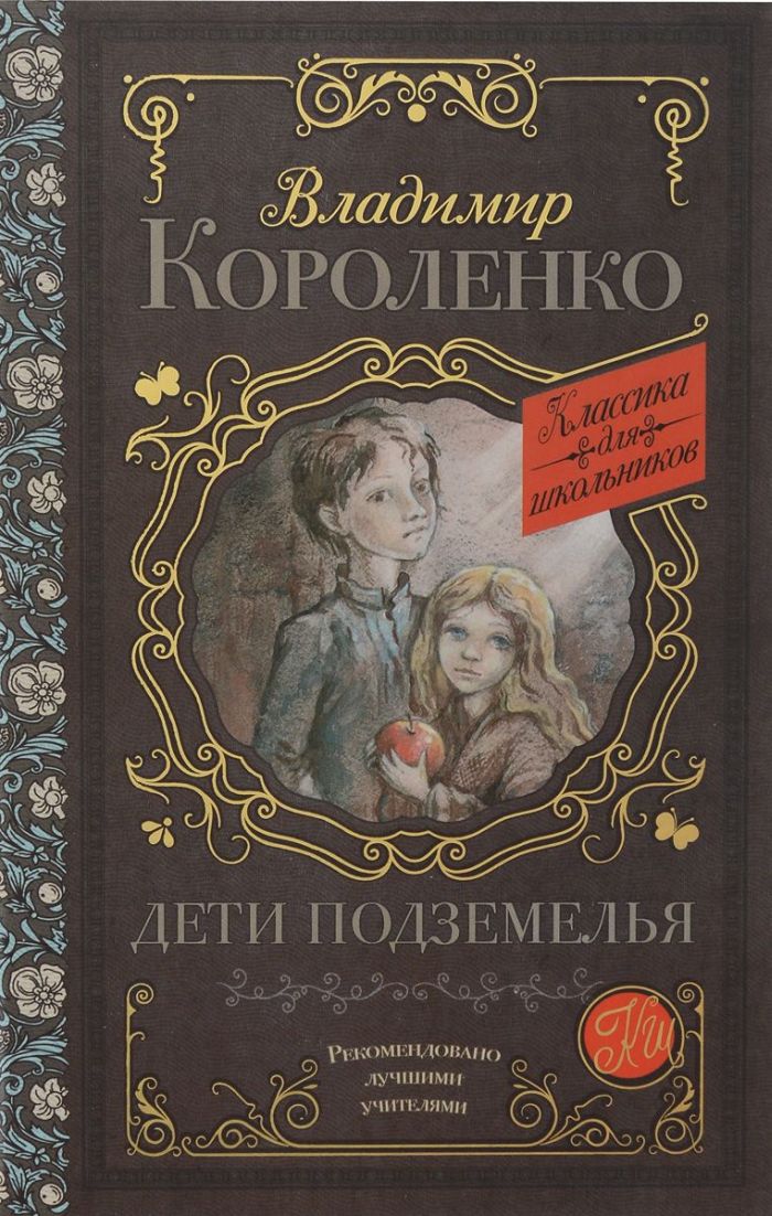 Книга «Дети подземелья» В. Г. Короленко