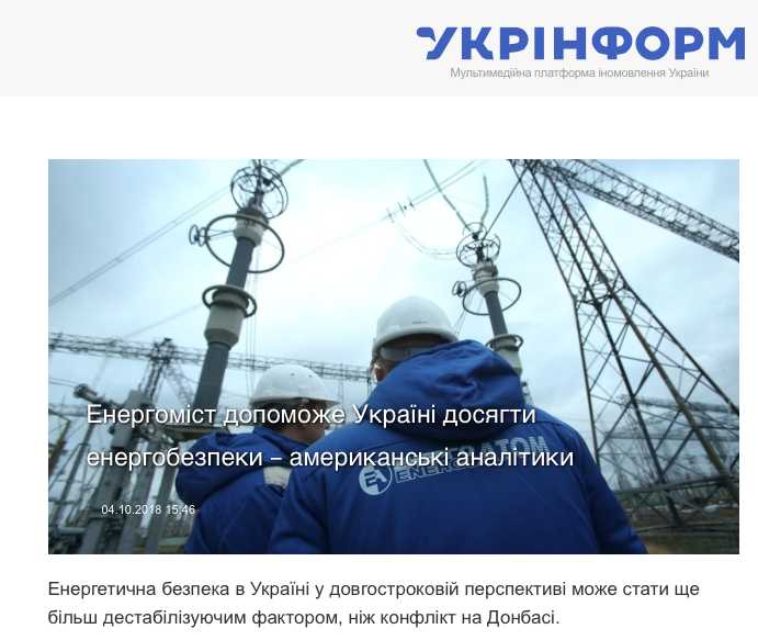До конца 2018 года украинские СМИ расписывали в ярких красках преимущества энергомоста «Украина – ЕС». Впрочем, ссылались они на американские источники…