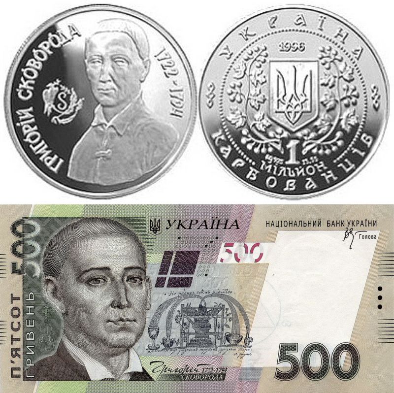 Монета, посвящённая Григорию Сковороде и купюра с его портретом.