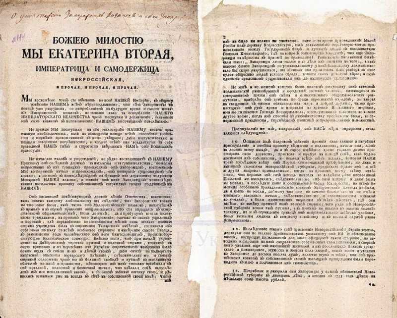 Фрагменты манифеста императрицы Екатерины II о разрушении Сечи