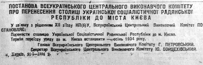 Постановление о переносе столицы в Киев. Было выполнено, как и многое тогда, с опережением сроков. Из газеты «Известия ВУЦИК» от 22 января 1934 года.