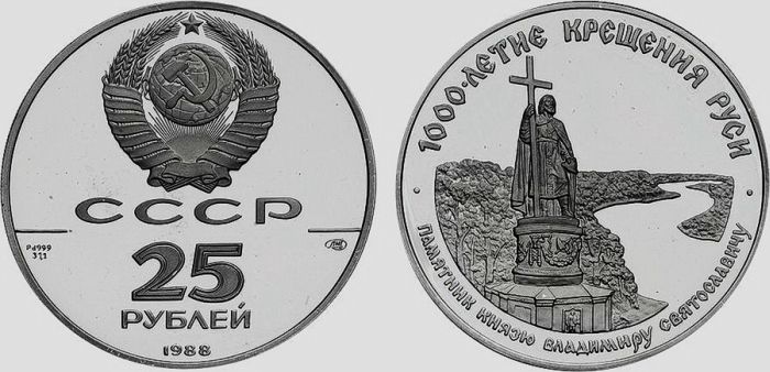 Юбилейная монета СССР в память Тысячелетия Крещения Руси.