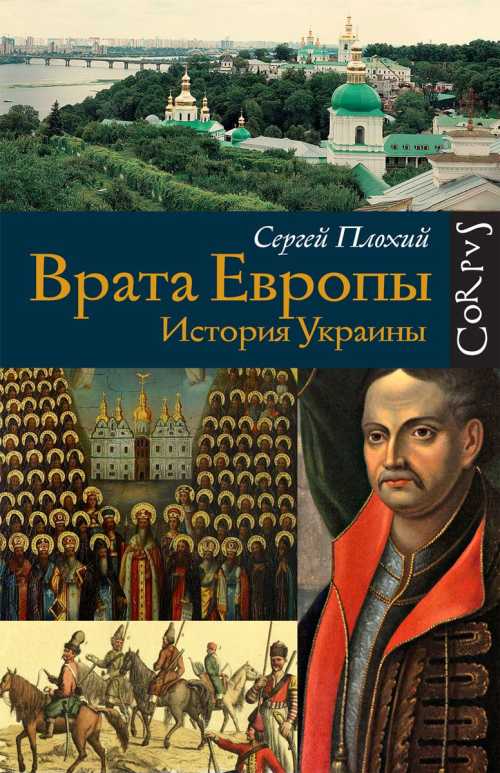 Книга «Врата Европы», изданная в России