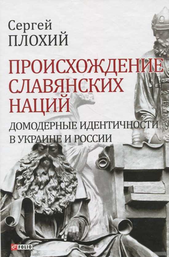 Книга С. Плохия «Происхождение славянских наций»