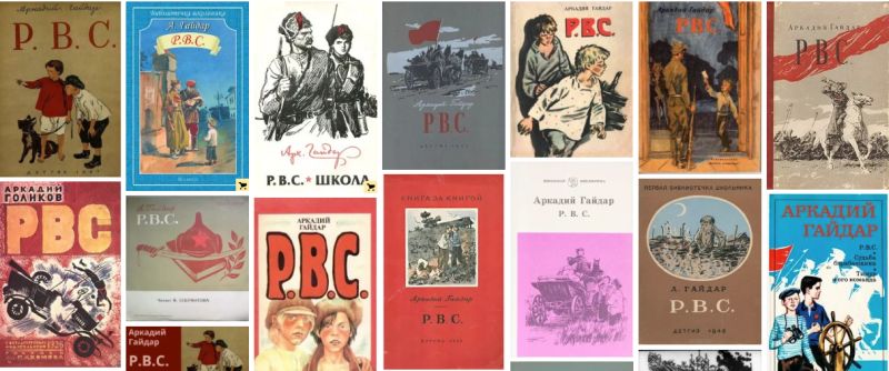 Первая книга Гайдара «Р.В.С.» была множество раз переиздана, впрочем, как и другие его произведения