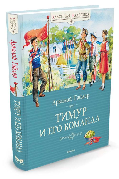 Современное издание книги «Тимур и его команда»