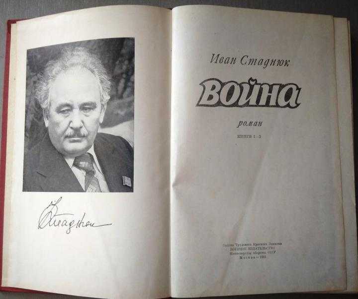 Книга Ивана Стаднюка «Война»