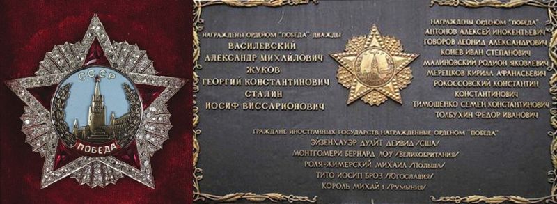 Орден «Победа» и мемориальная доска в Кремле с именами всех кавалеров ордена «Победа»