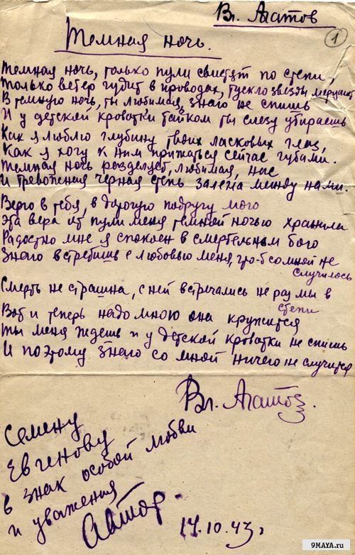 Текст «Тёмной ночи», автограф В. Агатова