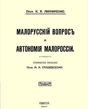 Обложка книги И. Линниченко «Малорусский вопрос и автономия Малороссии»