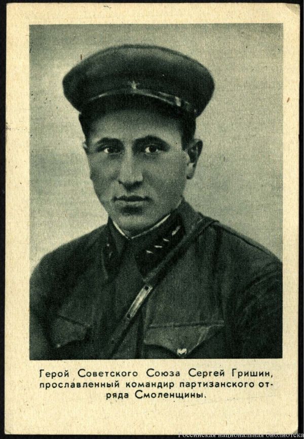 Сергей Гришин, Герой Советского Союза, командир партизанского полка «Тринадцать»