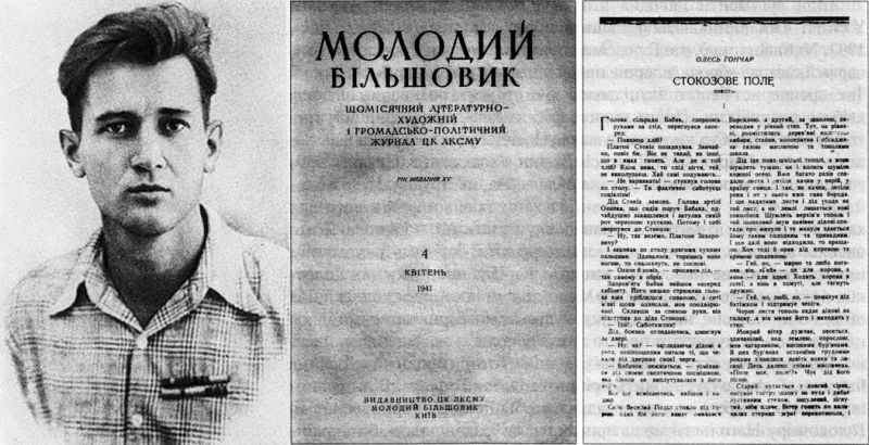 Повесть Олеся Гончара о голоде 1933 года «Стокозово поле» в журнале «Молодой большевик» (1941 год)