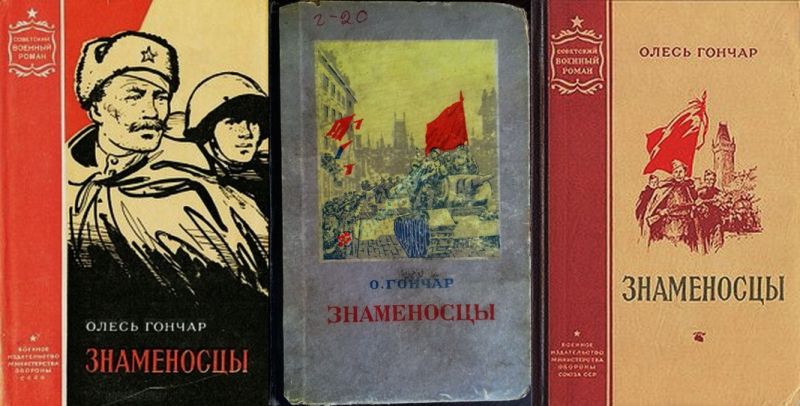Обложки некоторых массовых изданий книги «Знаменосцы», принесшей автору всесоюзную и мировую известность