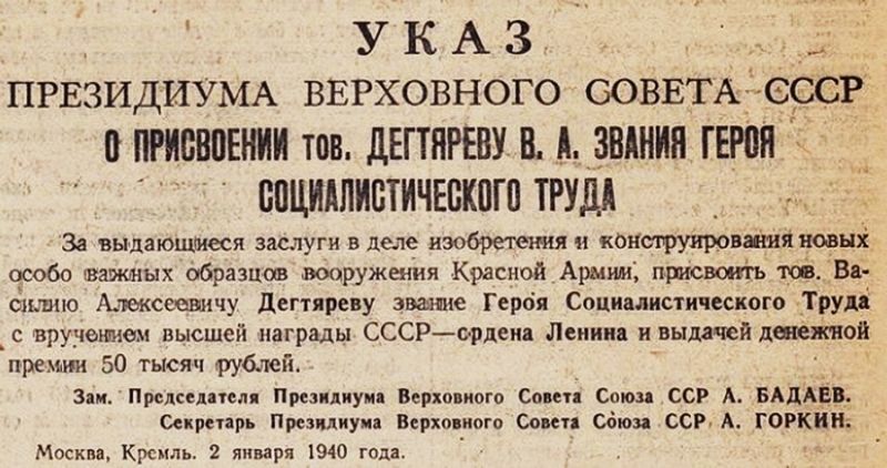 Указ о присвоении В.А. Дегтярёву звания Героя Социалистического Труда. 1940 год.