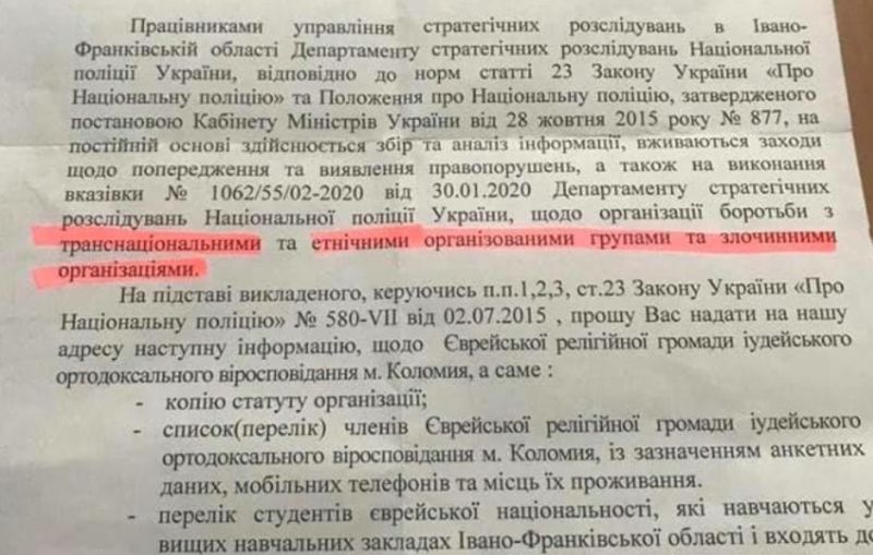 На Галичине полиция запросила персональные данные евреев