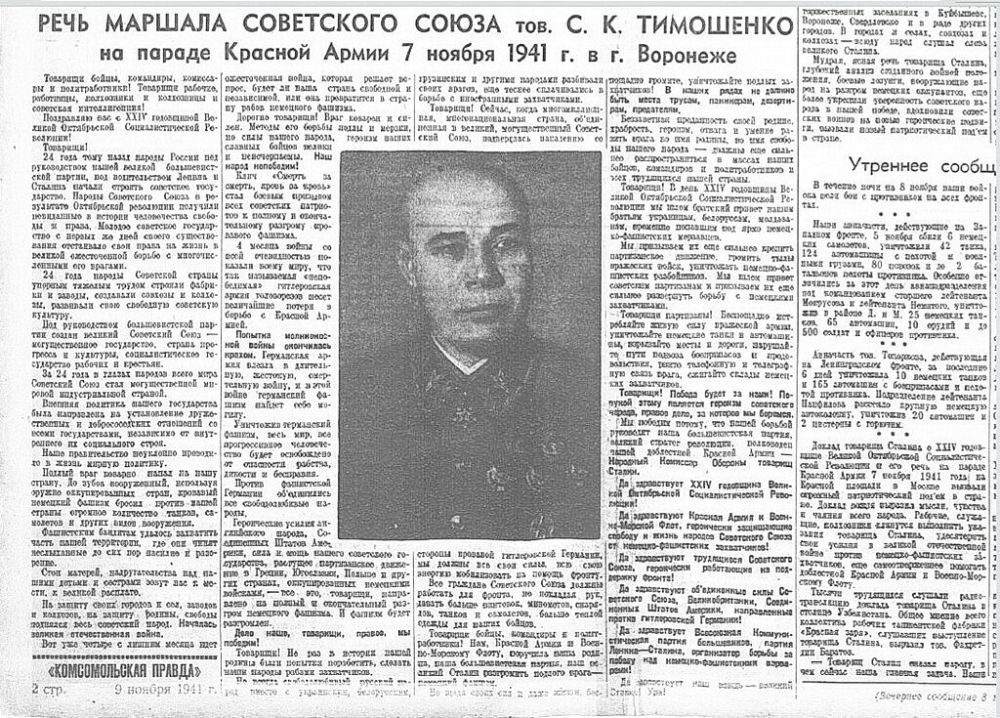 Речь маршала С.К. Тимошенко на параде 7 ноября 1941 года в Воронеже (газета «Комсомольская правда» за 9 ноября 1945 г.)