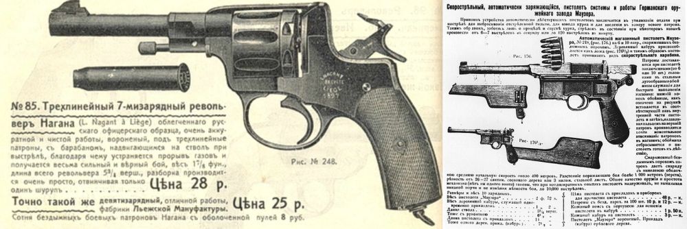 Прейскуранты оружейных магазинов Российской империи, предлагавших покупателям револьвер «Наган» и пистолет «Маузер»