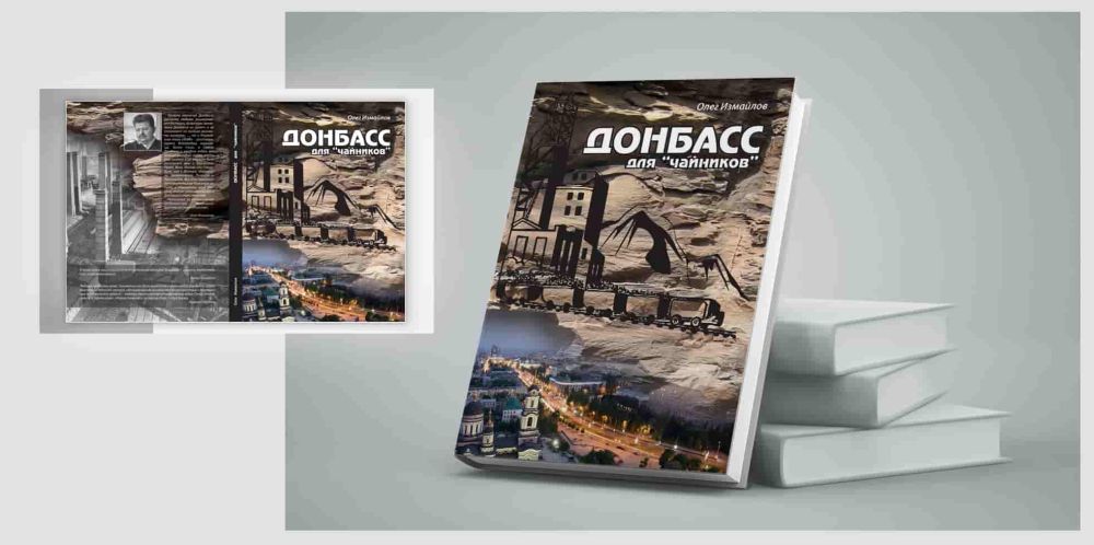 Книга Олега Измайлова «Донбасс для чайников»