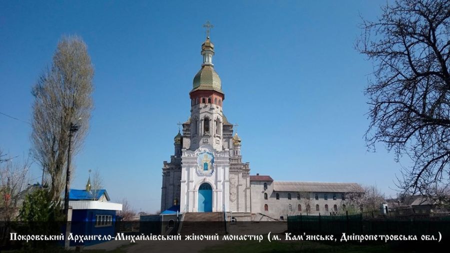 Свято-Покровский Архангело-Михайловский женский монастырь города Каменское