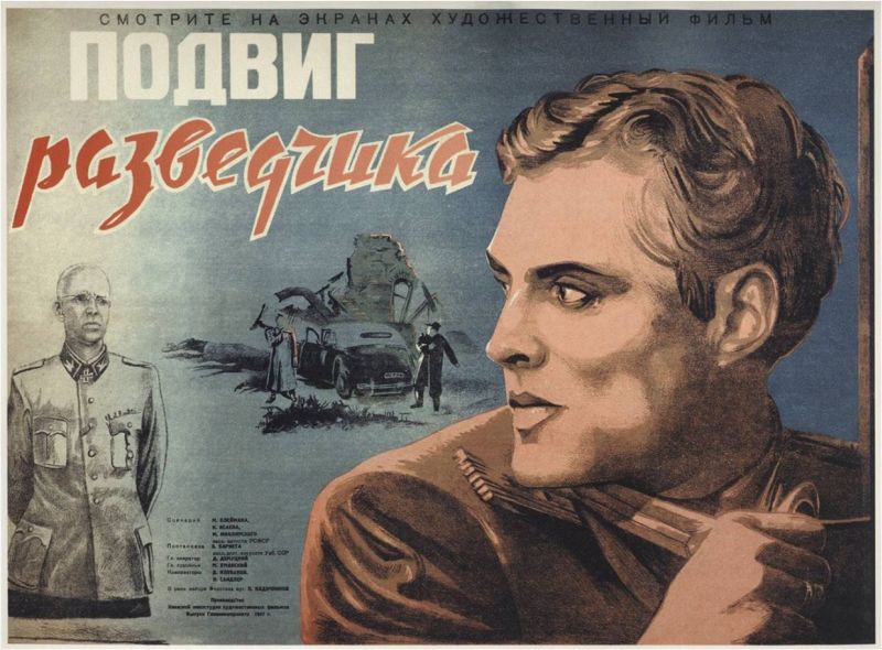 Афиша фильма «Подвиг разведчика», 1947 год