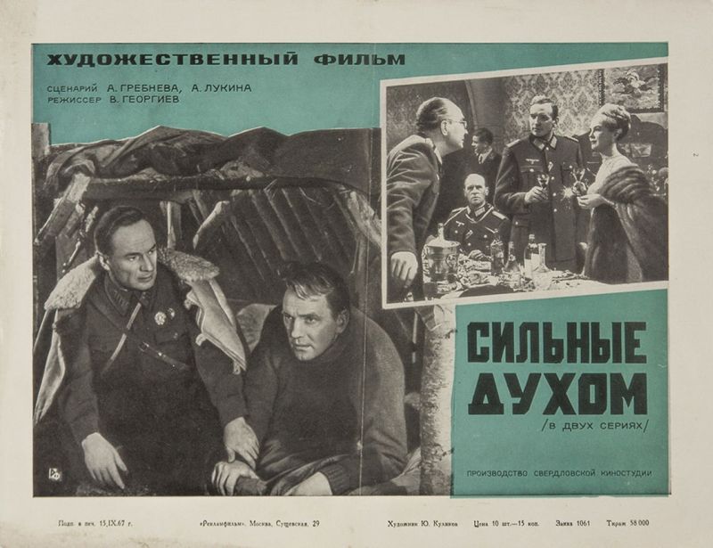 Постер фильма «Сильные духом», 1967 год