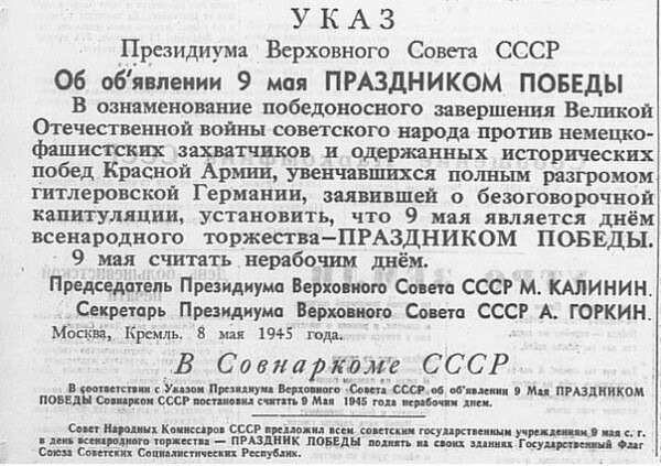 26 апреля 1965 года указом Президиума Верховного Совета СССР 9 мая было объявлено ПРАЗДНИКОМ ПОБЕДЫ и нерабочим днем. 9 мая как ВСЕНАРОДНЫЙ ПРАЗДНИК был установлен в 1945 году.