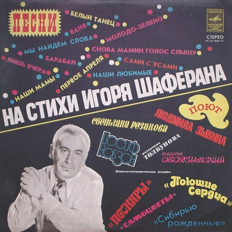 Пластинка с записями песен на стихи Игоря Шаферана
