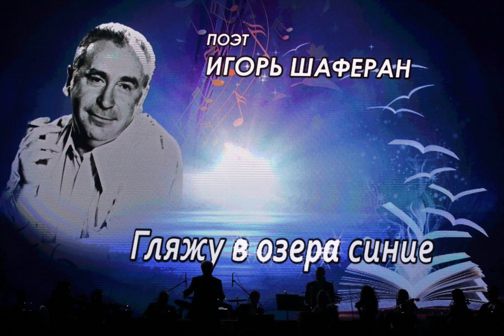 Вечер памяти Игоря Шаферана