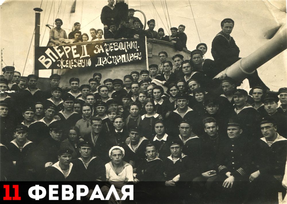 11 февраля (29 января по ст. ст.) 1918 года был принят декрет СНК РСФСР об организации Рабоче-Крестьянского Красного Флота.