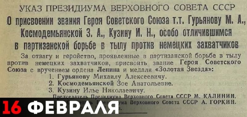 16 февраля 1942 года указом Президиума Верховного Совета СССР Зое Космодемьянской было присвоено звание Герой Советского Союза (посмертно)