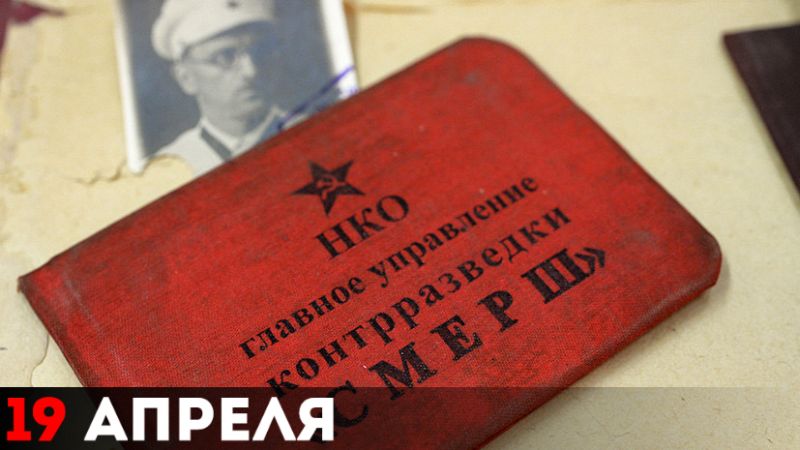 Органы военной контрразведки назывались «Смерш» («Смерть шпионам»)