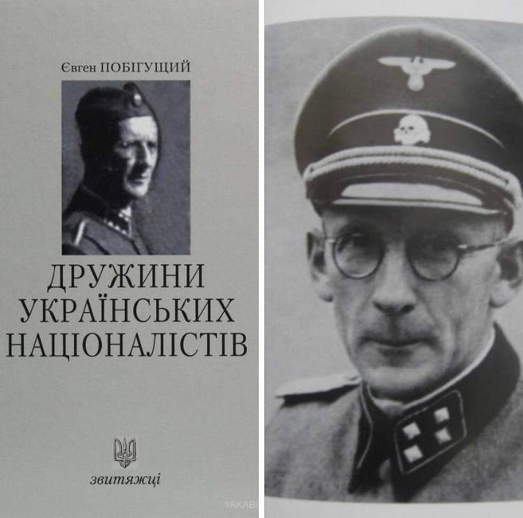 В список Всеукраинского рейтинга  «Книга года 2020» вошли мемуары штурмбанфюрера СС Евгена Побигущего. Мемуары изданы в серии «Герои».