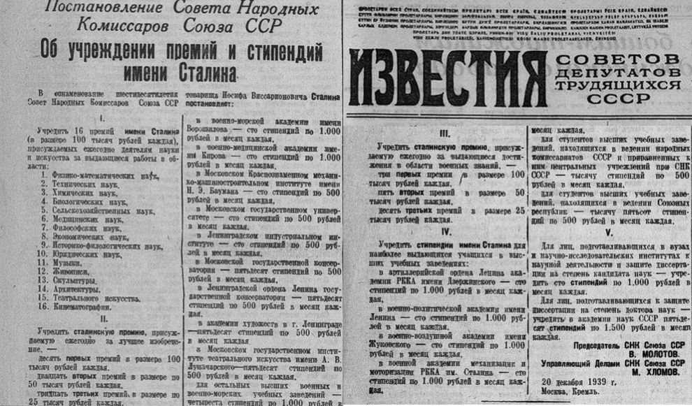 Первое Постановление СНК Союза ССР «Об учреждении премий и стипендий имени Сталина», опубликованное в 1939 году