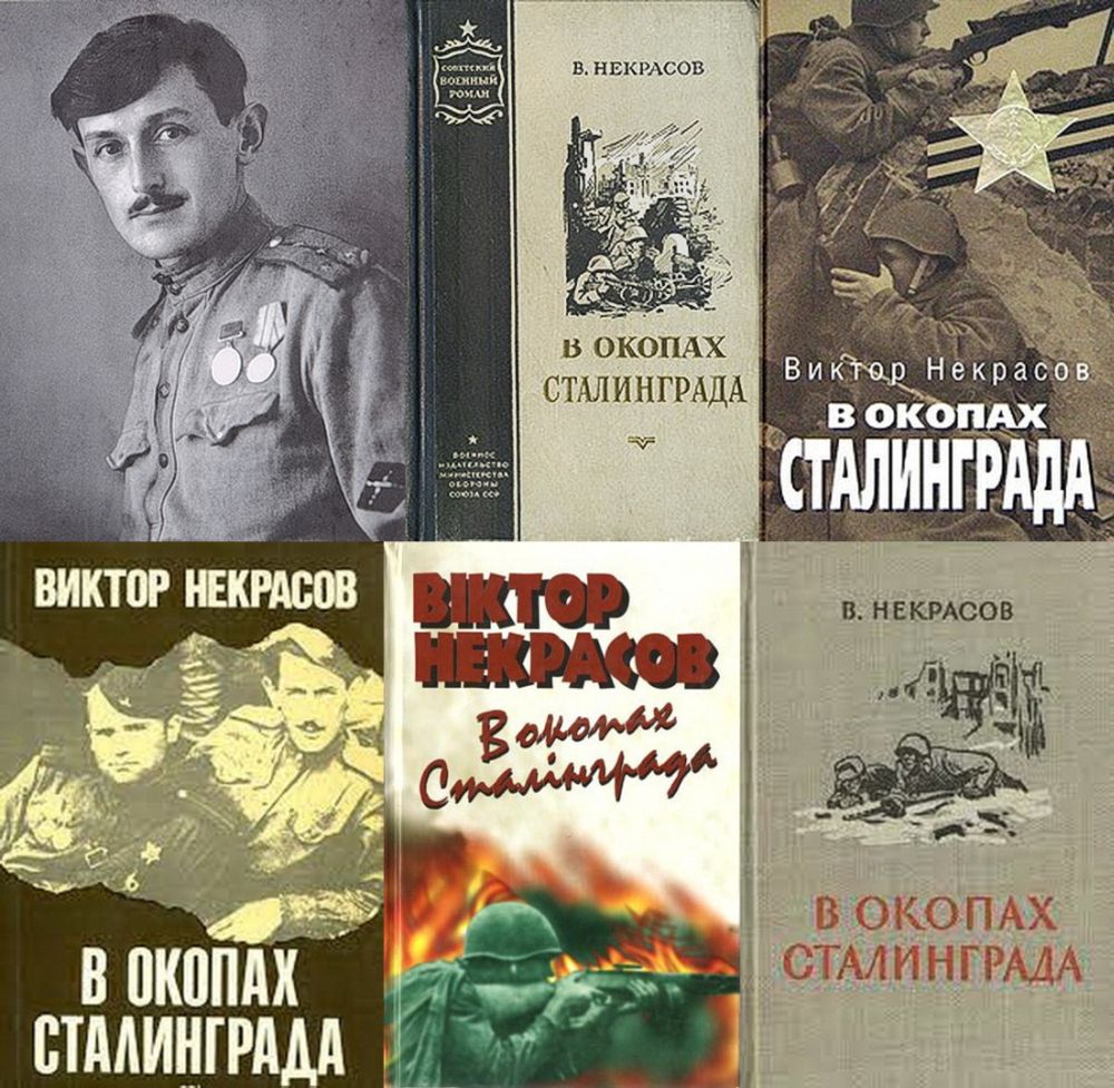 Виктор Некрасов и некоторые из многочисленных переизданий его книги «В окопах Сталинграда»