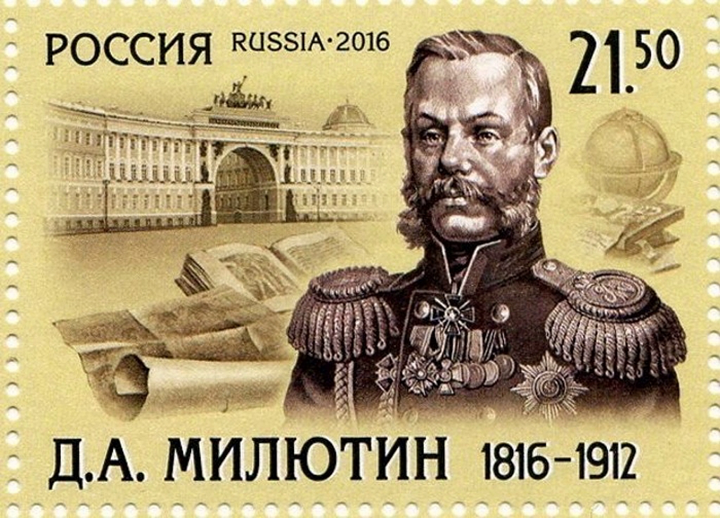 Почтовая марка к юбилею Дмитрия Милютина в 2016 году