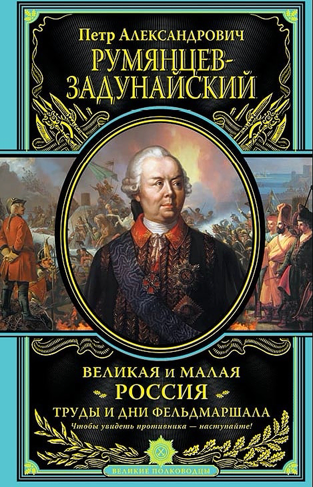 Современное издание книг Румянцев-Задунайского