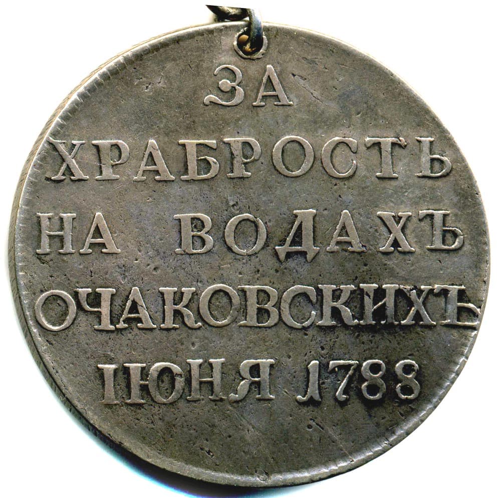 Медаль «За храбрость на водах очаковских»