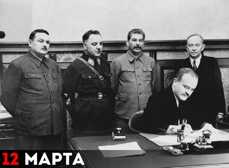 12 марта подписан Московский договор между СССР и Финляндией