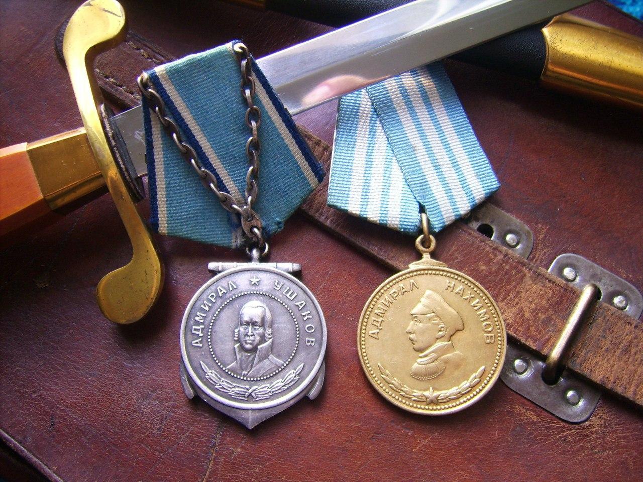 Медали Ушакова и Нахимова