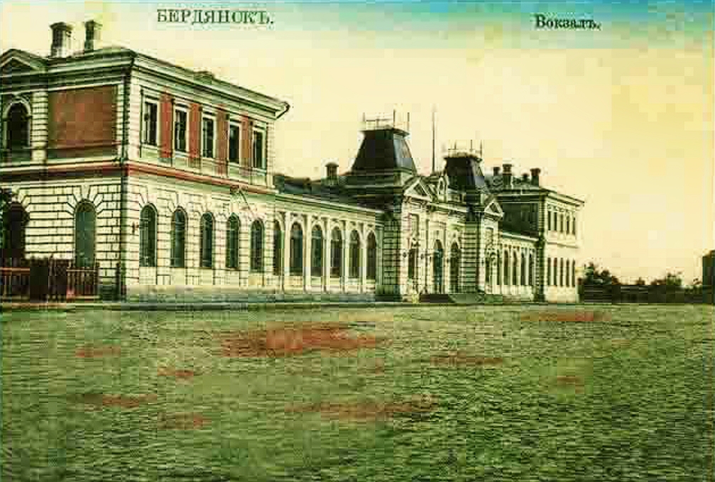 Дореволюционный вокзал Бердянска