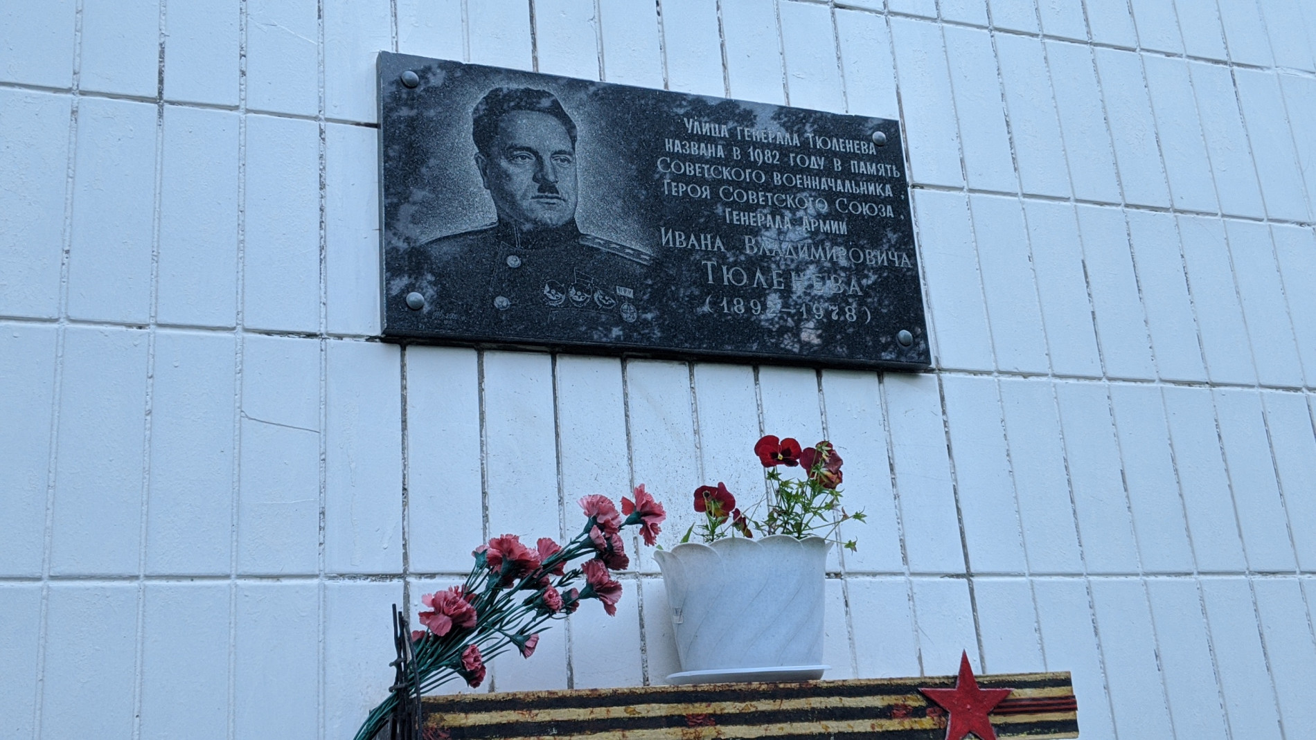 Мемориальная доска, посвящённая Тюленеву, в Москве