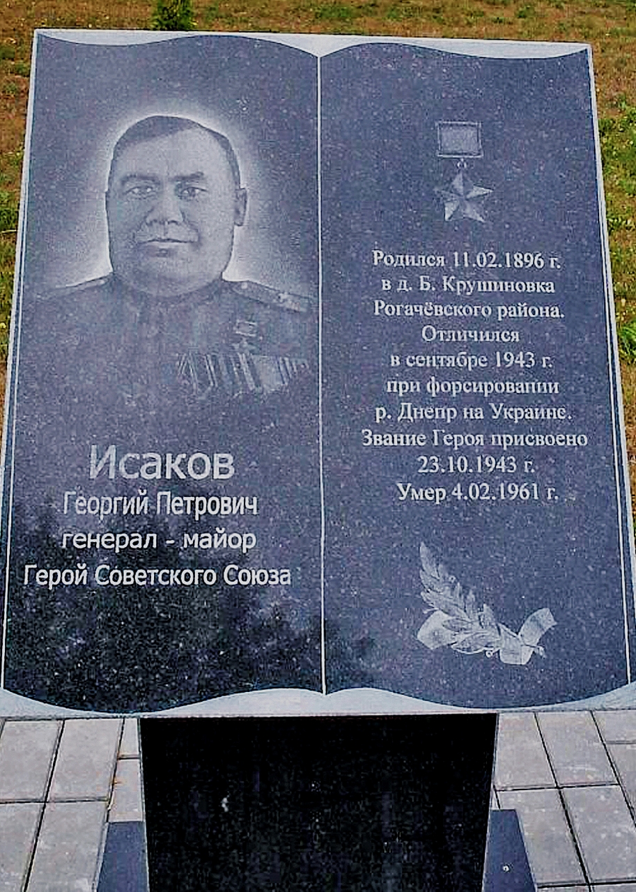 Памятный знак генералу Исакову в Аллее славы в Рогачёве
