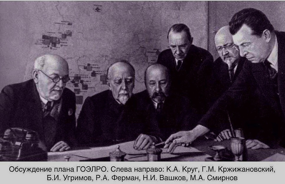 Советские учёные обсуждают план ГОЭЛРО. Фотография современника