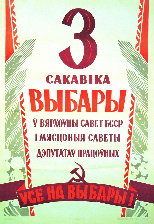 Плакат времён БССР призывал голосовать за кандидатов в местные советы и верховный, то есть республиканского уровня. Источник: Коллекция Белорусского союза дизайнеров
