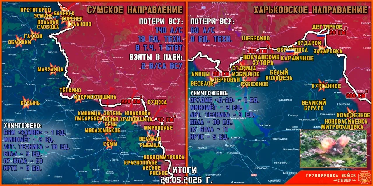 Карта продвижения группировки «Север», 29 мая 2026 г.