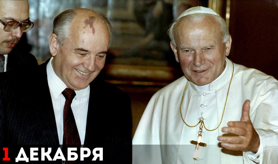 Встреча папы римского Иоанна Павла II и Михаила Горбачёва